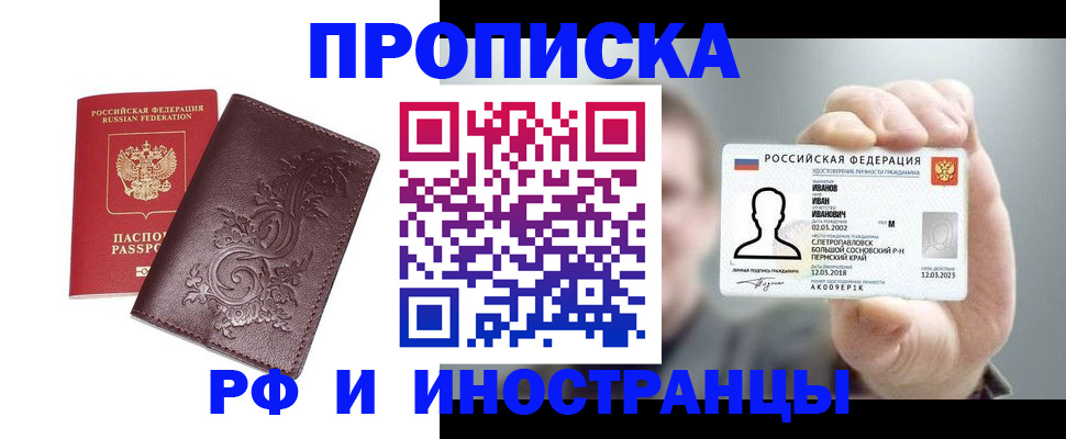 купить прописку в Томской области